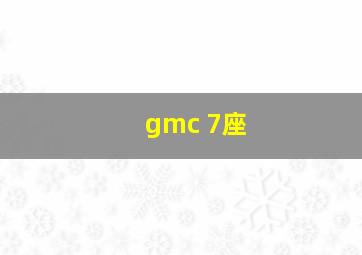 gmc 7座